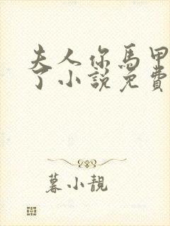 夫人你马甲又掉了小说免费阅读