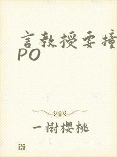 言教授要撞坏了PO