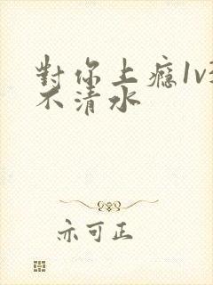 对你上瘾1v3不清水