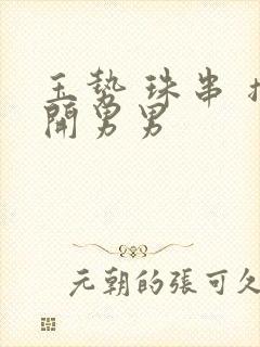 玉势 珠串 撑开男男