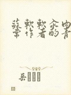 苏软软汆肉的日常作者酌青灯