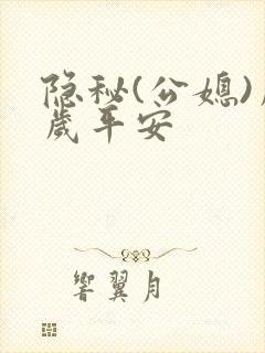 隐秘(公媳)岁岁平安