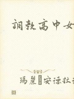 调教高中女生