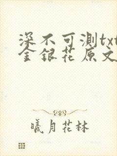 深不可测txt金银花原文免费阅读
