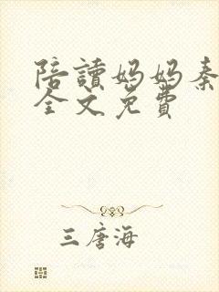 陪读妈妈秦雨宁全文免费