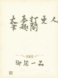 大奉打更人在线笔趣阁