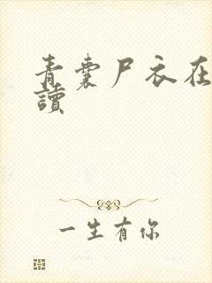 青囊尸衣在线阅读