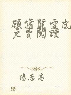 顾修关雪岚全文免费阅读