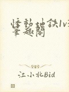 悸动地铁1v3笔趣阁