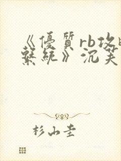 《优质rb攻略系统》沉芙