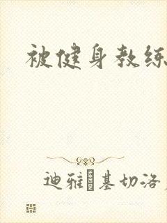 被健身教练秘密