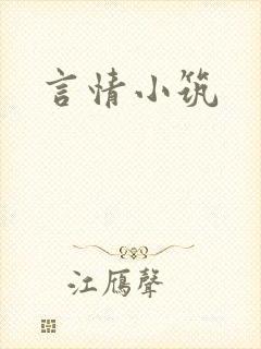 言情小筑