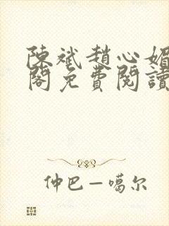 陈斌赵心媚笔趣阁免费阅读