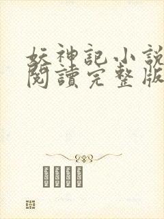 妖神记小说免费阅读完整版