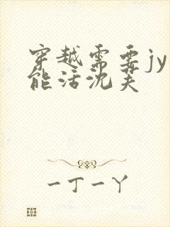 穿越需要jy才能活沈芙