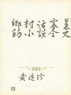 乡村活寡美人沟的小说全文免费阅读的