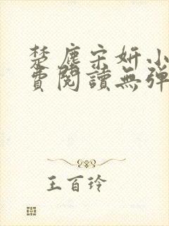 楚尘宋妍小说免费阅读无弹窗