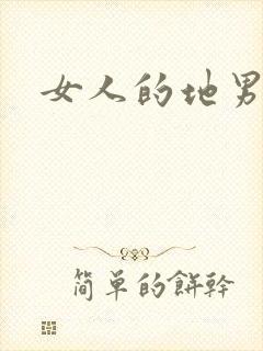 女人的地男人犁