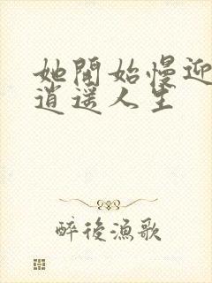 她开始慢迎迎合逍遥人生