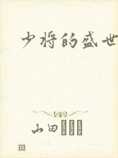 少将的盛世宠妻