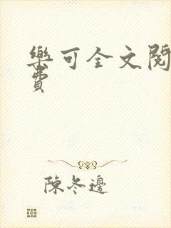 乐可全文阅读免费