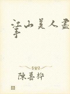 江山美人尽在我手