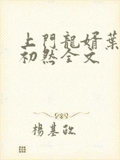 上门龙婿叶辰萧初然全文