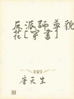 反派师尊貌美如花[穿书]