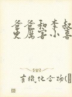 爸爸和李叔叔谁更厉害小喜