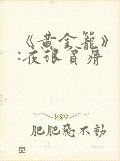 《黄金笼》作者:夜很贫瘠