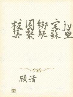 校园绑定jy收集系统苏鱼