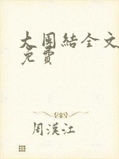 大团结全文阅读免费