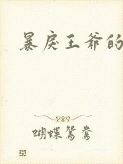 暴戾王爷的贱妾