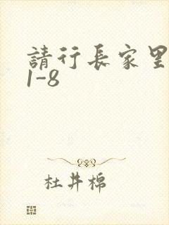 请行长家里吃饭1-8