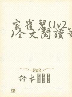 家雀儿(1v2)全文阅读笔趣阁