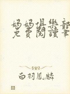 妈妈俱乐部小说免费阅读笔趣阁