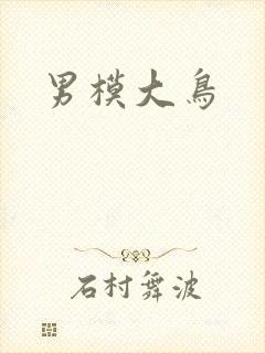男模大鸟
