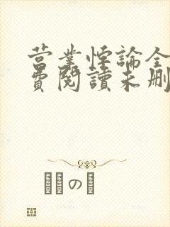 营业悖论全文免费阅读未删减笔趣阁