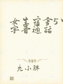 女生宿舍5中汉字晋通话