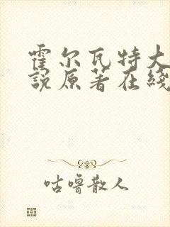 霍尔瓦特大街小说原著在线阅读