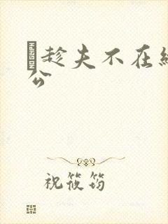 巜趁夫不在给给公