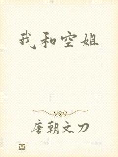 我和空姐