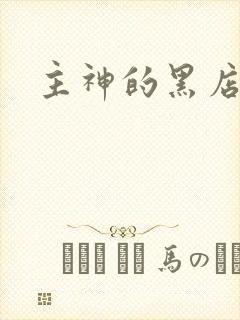主神的黑店