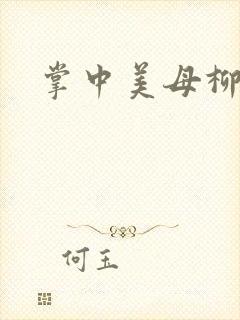 掌中美母柳玉茹
