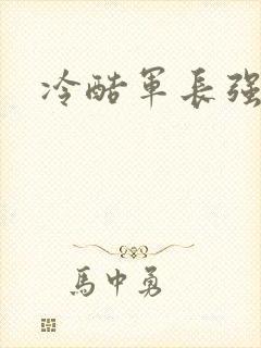 冷酷军长强宠妻