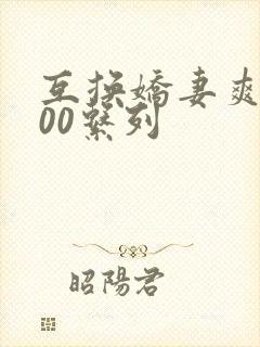 互换娇妻爽文100系列