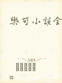 乐可小说金银花