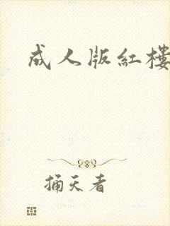成人版红楼梦