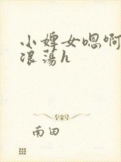 小婢女嗯啊叫床浪荡h