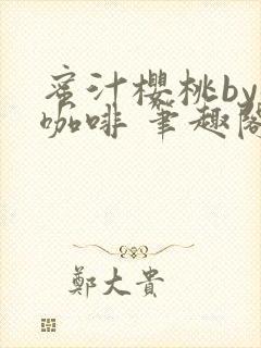 蜜汁樱桃by苦咖啡 笔趣阁